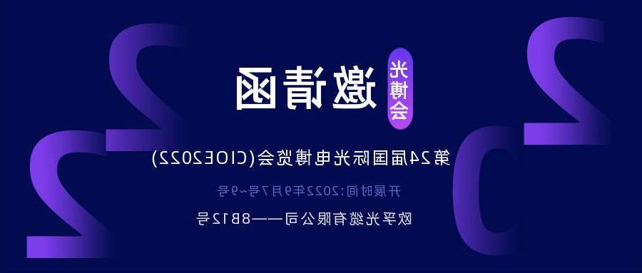 日喀则市2022.9.7深圳光电博览会，诚邀您相约